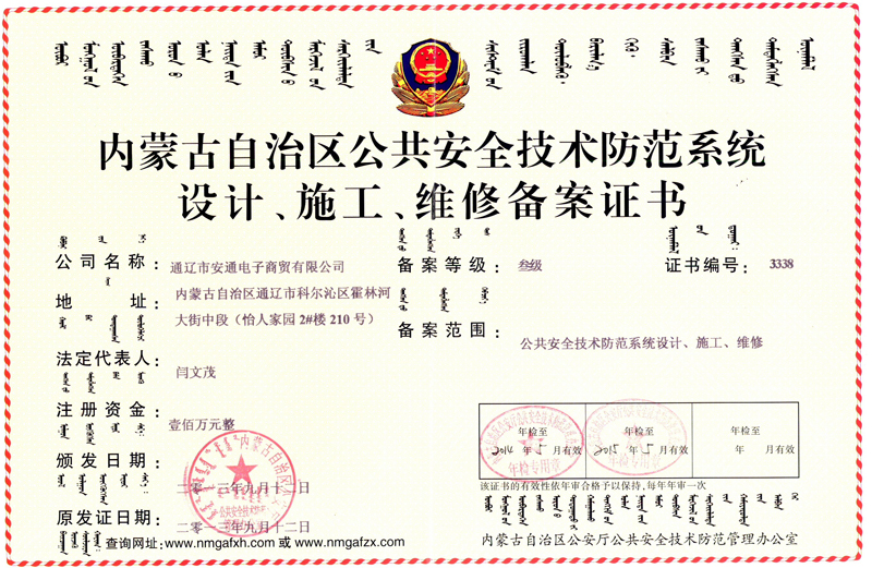 內(nèi)蒙古自治區(qū)公共安全技術(shù)防范系統(tǒng)設(shè)計(jì)、施工、維修備案證書